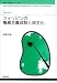 フィリピンの権威主義体制と民主化 (国際社会学叢書) フィリピンの権威主義体制と民主化 (国際社会学叢書)