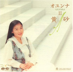 Cover image : オユンナ II 黄砂