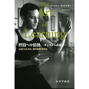 習得への情熱―チェスから武術へ―:上達するための、僕の意識的学習法