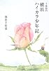 千佳慕の横浜ハイカラ少年記