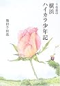 千佳慕の横浜ハイカラ少年記