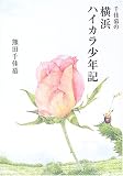 千佳慕の横浜ハイカラ少年記
