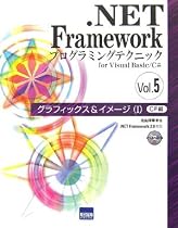 .NET Frameworkプログラミングテクニックfor Visual Basic/C#〈Vol.5〉グラフィックス&イメージ1―C#編