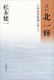 評伝 北一輝〈2〉明治国体論に抗して