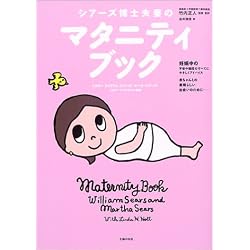 シアーズ博士夫妻のマタニティブック