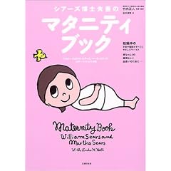 シアーズ博士夫妻のマタニティブック
