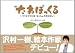 たねぽっくる　～パパとママにはないしょのおはなし～ (TOKYO NEWS MOOK 278号)