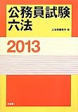 公務員試験六法〈2013〉