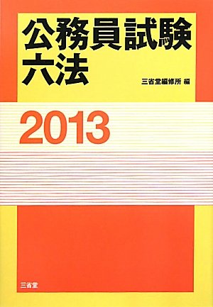 公務員試験六法〈2013〉のJPEG画像