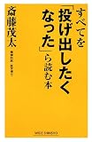 ¤¹¤Ù¤Æ¤ò¡ÖÅꤲ½Ð¤·¤¿¤¯¤Ê¤Ã¤¿¡×¤éÆÉ¤àËÜ (WIDE SHINSHO)