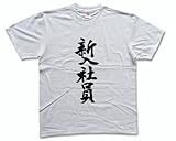 新入社員 書道家が書く漢字Tシャツ サイズ:L 白Tシャツ 前面プリント