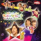 NHKおかあさんといっしょ夢のビッグパレード 弘道おにいさんとあそぼ!ぐーチョコランタンとゆかいな仲間たち