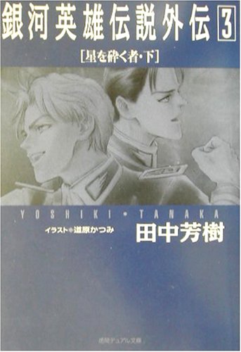 Cover image : 銀河英雄伝説外伝〈3〉星を砕く者(下)    徳間デュアル文庫
