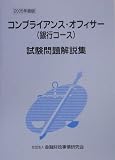 コンプライアンス・オフィサー(銀行コース)試験問題解説集〈2005年度版〉