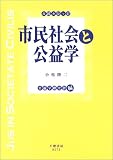 市民社会と公益学 (市民カレッジ)