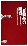 死物学の観察ノート―身近な哺乳類のプロファイリング (PHP新書)