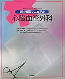 術中看護マニュアル 心臓血管外科 (術中看護マニュアル-Professional Nursing Guide-)の商品情報を見る