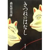 きつねのはなし
