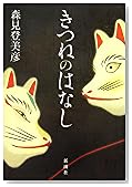 きつねのはなし
