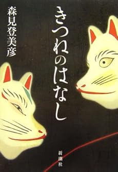 amazon: 森見登美彦 - きつねのはなし