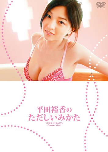 平田裕香のただしいみかた
