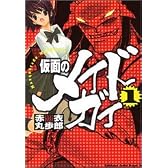 仮面のメイドガイ(1) (カドカワコミックスドラゴンJr)