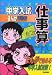 中学入試まんが攻略BON!仕事算 (中学入試まんが攻略BON! 4)