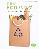 手作りECOバッグ―手作りのマイバッグを持ってお買い物に行こう (レディブティックシリーズ―ソーイング (2454))