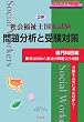 社会福祉士国家試験 問題分析と受験対策 専門科目編〈2007年版〉