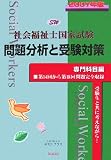 社会福祉士国家試験 問題分析と受験対策 専門科目編〈2007年版〉