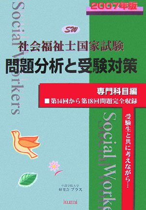 社会福祉士国家試験 問題分析と受験対策 専門科目編〈2007年版〉のJPEG画像