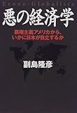 書評 悪の経済学―覇権主義アメリカから、いかに日本が自立するか (Econo‐globalists) by 良記