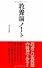 教養論ノート (リーダーズノート新書 S 302)