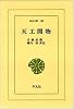 天工開物 (東洋文庫 (130))