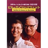 字幕版ビデオ ビルゲイツとバフェット