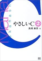やさしいC 第2版