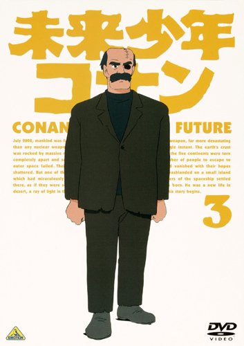 未来少年コナン 3 [DVD]