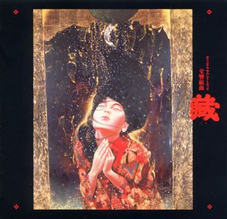 交響組曲「蔵」 サントラ さだまさし 服部隆之 渡辺俊幸 モスクワ・フィルハーモニー交響楽団