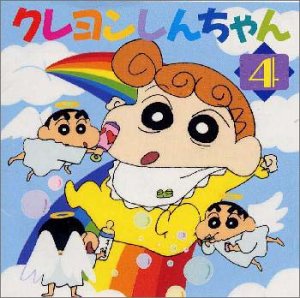 「クレヨンしんちゃん4」～ひまわりちゃん誕生記念!! TVサントラ ひろし&みさえ 鈴々 のはらしんのすけ Puppy ネネちゃん ダイナマイトヨウ 奥井亜紀 三波春夫 ひまわり&KEIKO