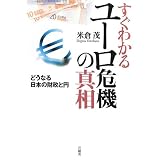 すぐわかるユーロ危機の真相