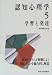 認知心理学〈5〉学習と発達
