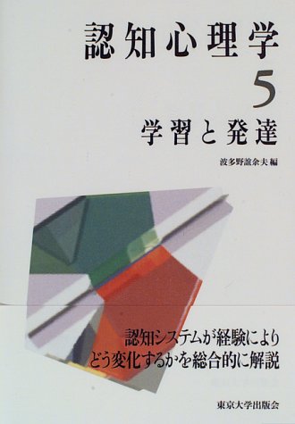 Cover image : 認知心理学〈5〉学習と発達