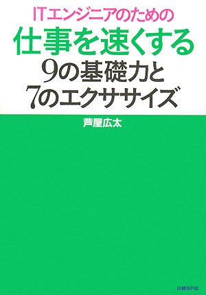 ITエンジニアのための仕事を速くする9の基礎力と7のエクササイズ (ITproBOOKS)