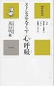 ストレスをなくす心呼吸―心は呼吸と姿勢にいかに影響されるか (かに心書)
