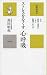 ストレスをなくす心呼吸―心は呼吸と姿勢にいかに影響されるか (かに心書)