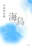 海鳥―中原梓句集