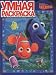 Smart coloring 1019 Finding Nemo Umnaya raskraska 1019 V poiskakh Nemo by unknown
