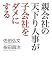 親会社の天下り人事が子会社をダメにする