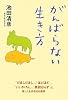 がんばらない生き方
