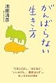 がんばらない生き方